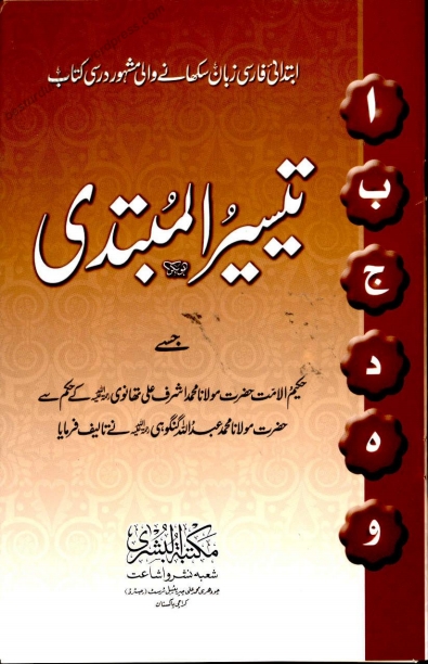 تیسیر المبتدی Islamic Book Cover